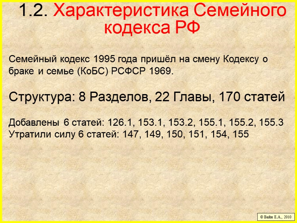 1.2. Характеристика Семейного кодекса РФ Семейный кодекс 1995 года пришёл на смену Кодексу о